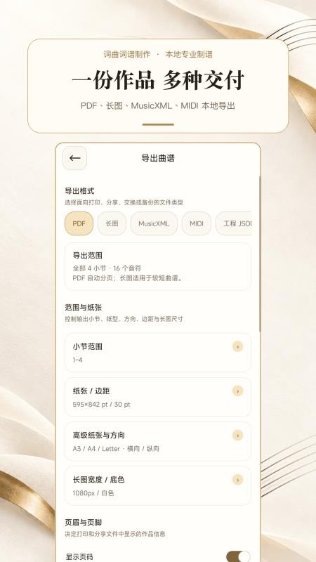 词曲词谱制作最新版v1.0.0 1