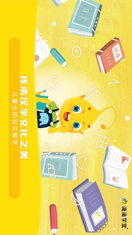 滴滴绘识字app(4)