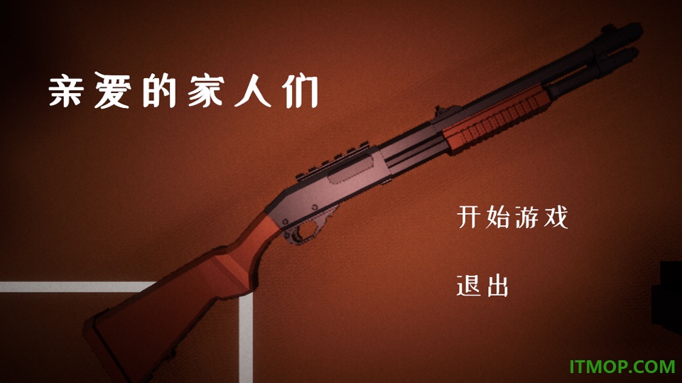 亲爱的家人们游戏