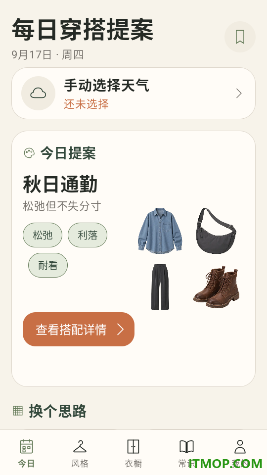 每日穿搭提案免费版