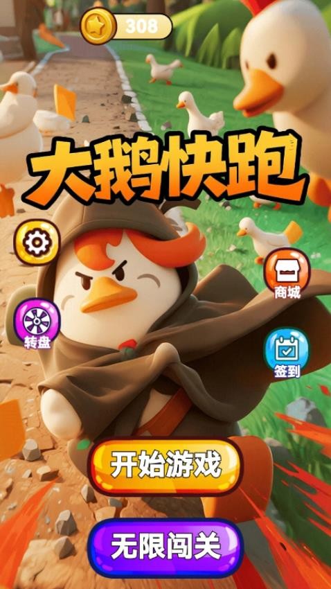 大鹅快跑游戏v1.26.1(3)