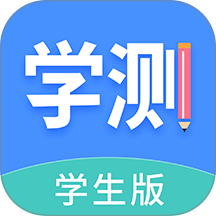 学测网学生端app v1.10.18