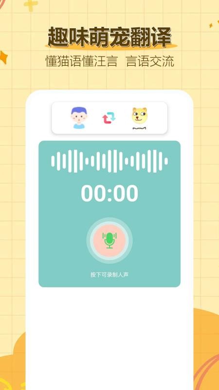猫言狗语翻译免费版v1.0.0.13 3