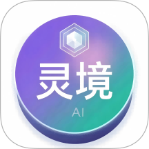 灵境AI软件最新版 v1.1