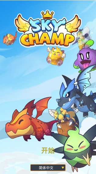 天空之冠(sky champ)v9.11.03(1)