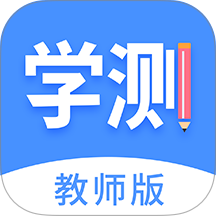 学测网教师版 v1.17.14