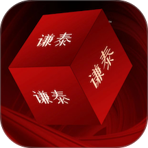 谦泰最新版 v1.1.4