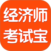 经济师考试宝官网版 v1.0.0