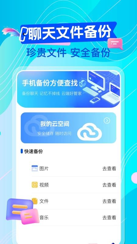 微聊天记录手机备份免费最新版v1.1.9 1