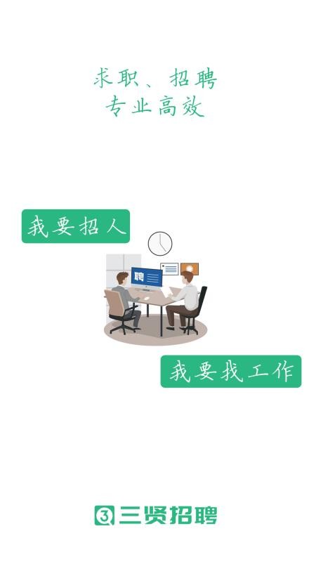 三贤招聘最新版v2.9.18 2