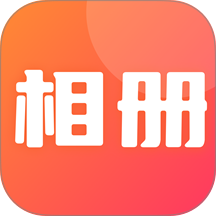 相册照片管家官网版