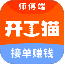 开工猫师傅接单端免费版 v10.9.0