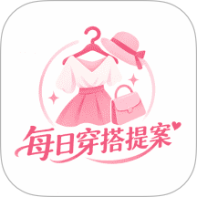 每日穿搭提案免费版