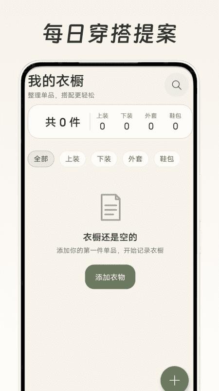 每日穿搭提案免费版v1.0(2)