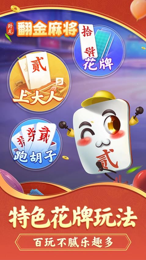 卧龙翻金麻将游戏v1.1.3(4)