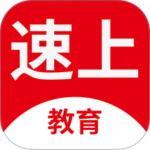 速上教育最新版 v1.1.0