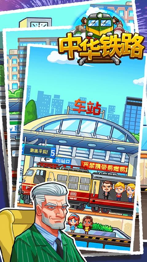中华铁路手游v2.0.14(4)