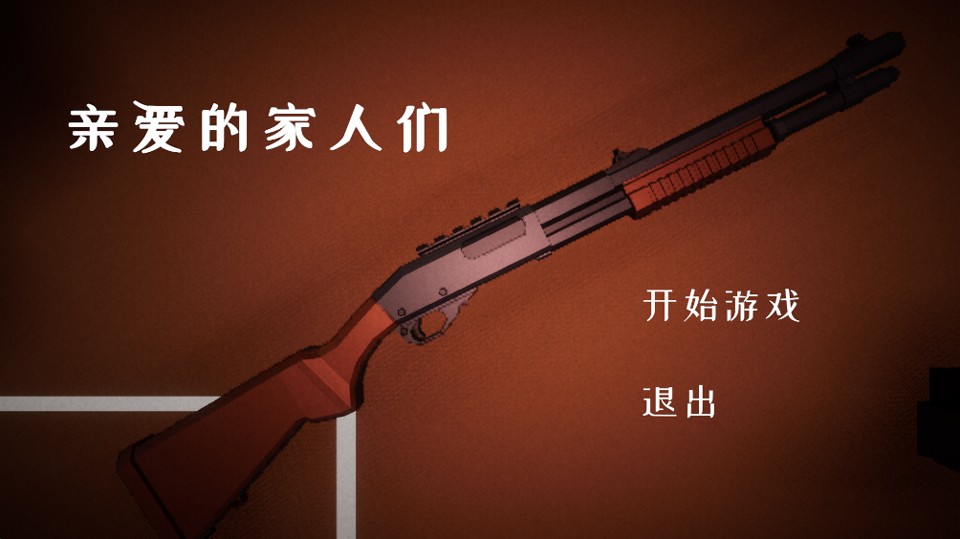 亲爱的家人们游戏v0.1.0 1