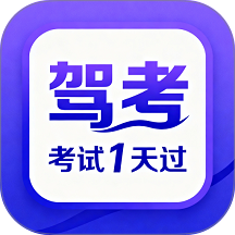 驾考速成题库官网版 v2.1