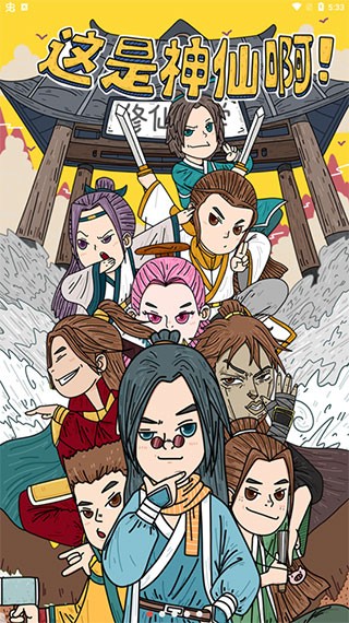 这是神仙啊游戏v1.1(3)