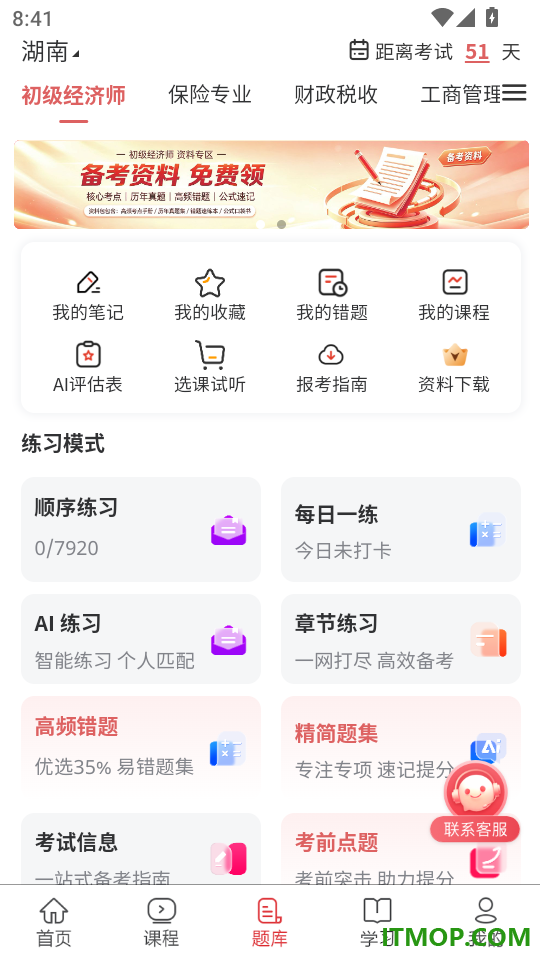 初级经济师题库网免费版