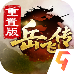 同人精忠报国岳飞传九游版
