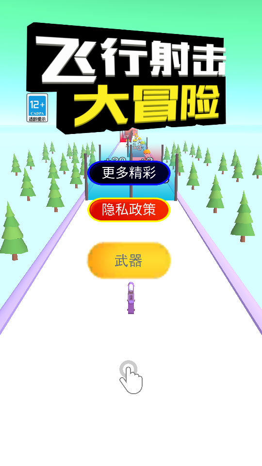 飞行射击大冒险最新版v3.0.2(1)