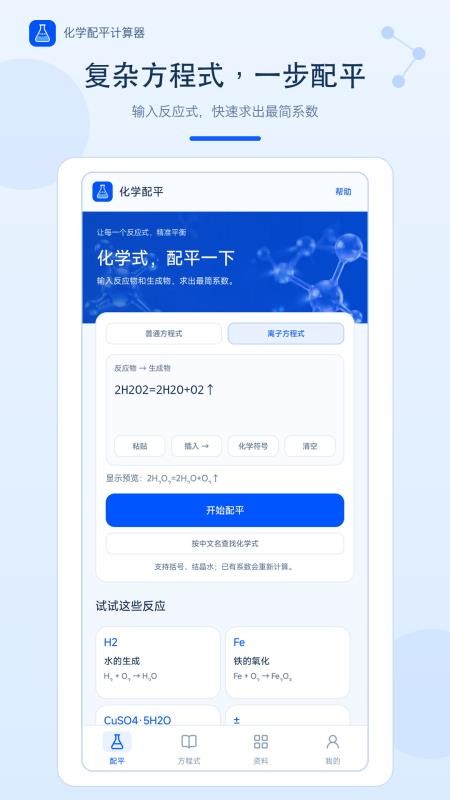 化学配平计算器最新版v1.0.0(5)