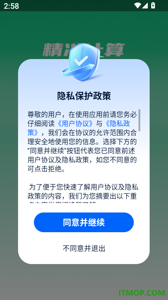 个人所得计算通免费版
