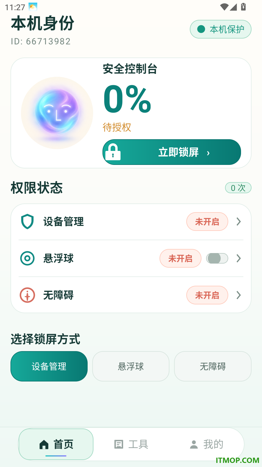 隐私安全锁屏免费版