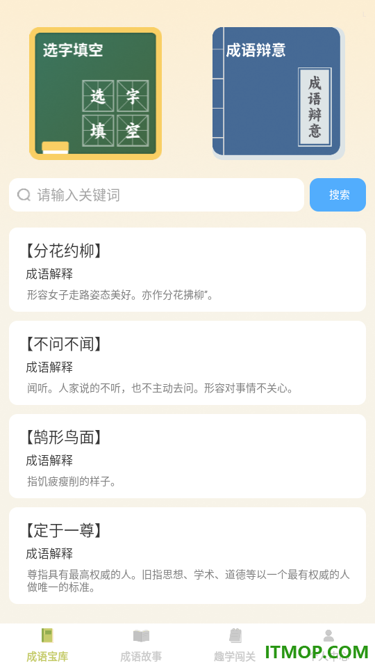 趣学成语免费版