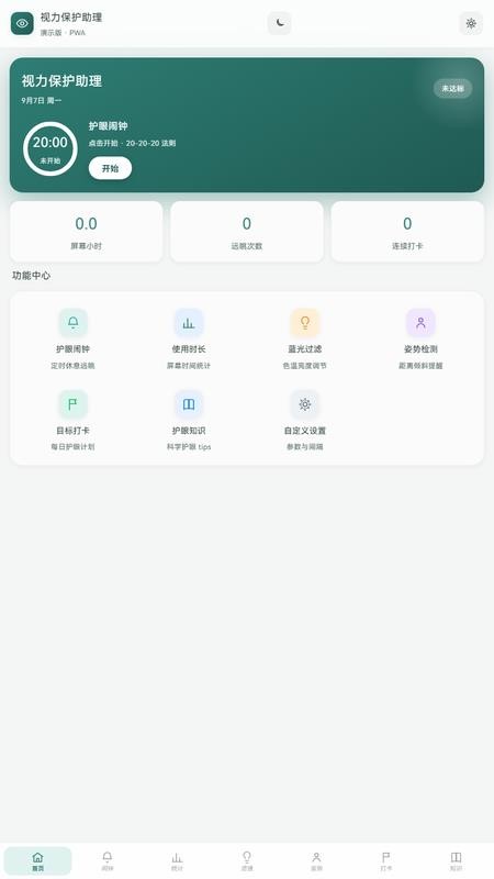 视力保护助理免费版v0.1.0(5)
