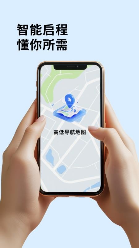 高低导航地图最新版v1.0.0(1)