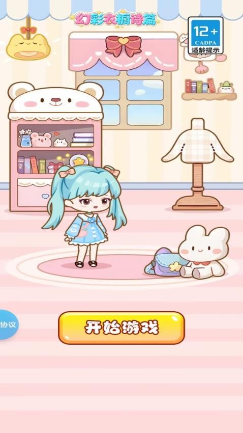 幻彩衣橱诗篇游戏v2.1.1(1)