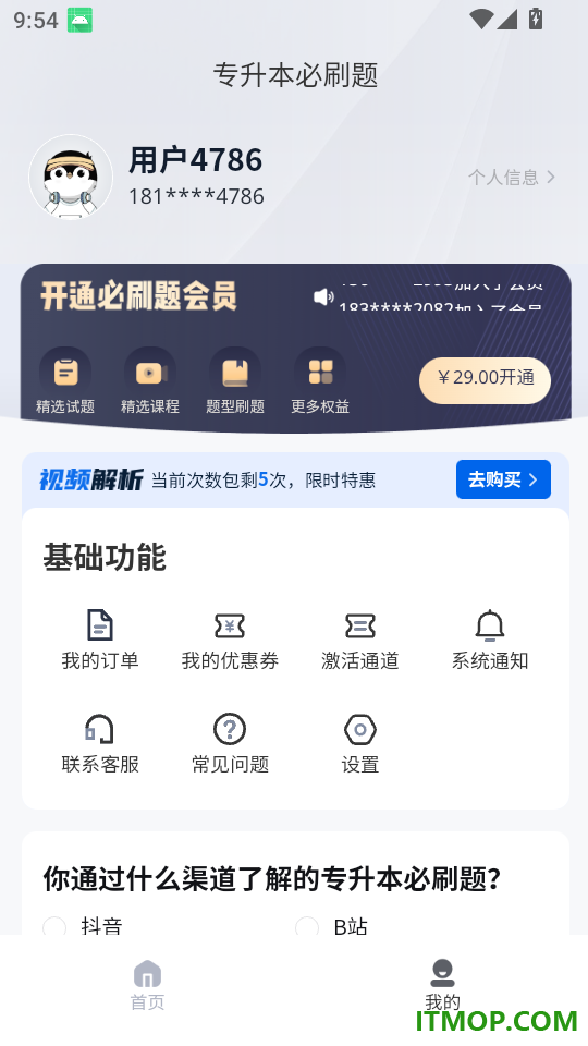 专升本必刷题官方版