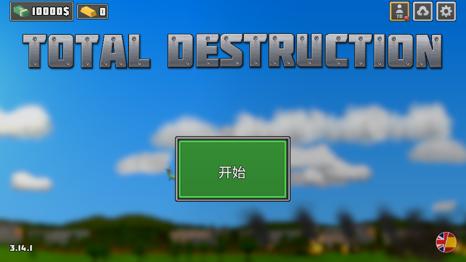 完全毁灭最新版(Total Destruction)v3.14.1(2)