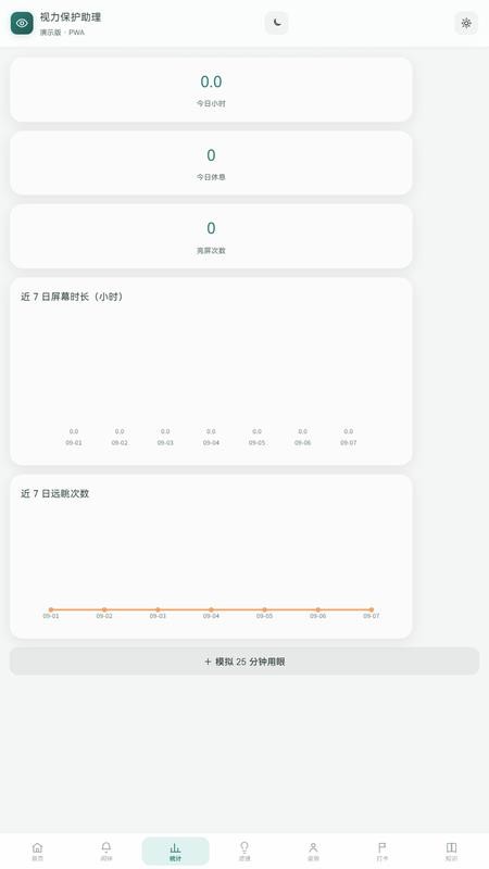 视力保护助理免费版v0.1.0(3)