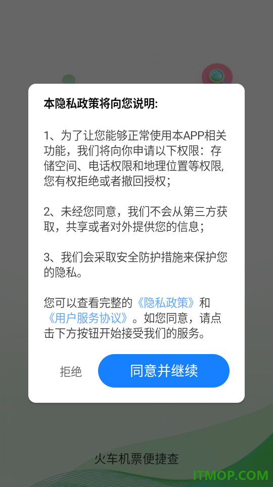 火车机票便捷查手机版