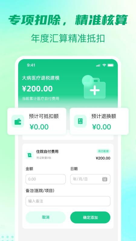个人所得计算通免费版v1.0.0 3