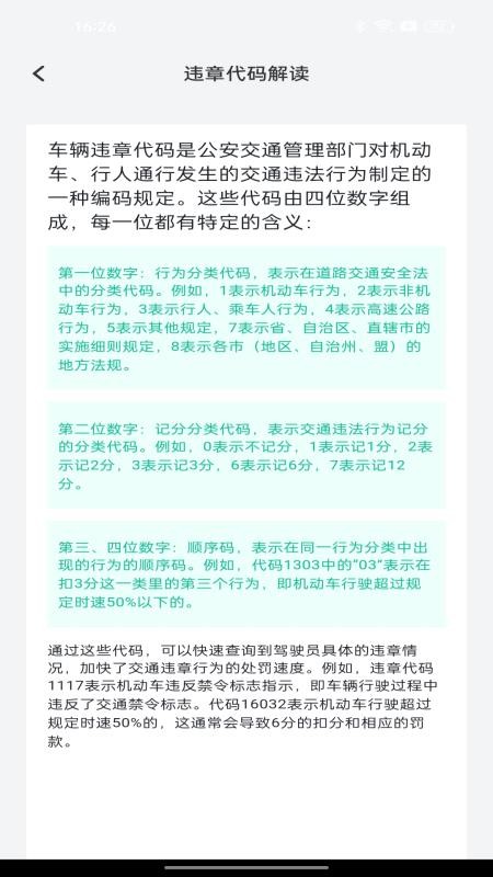 交通道路违规代码查询最新版v1.0.2(1)