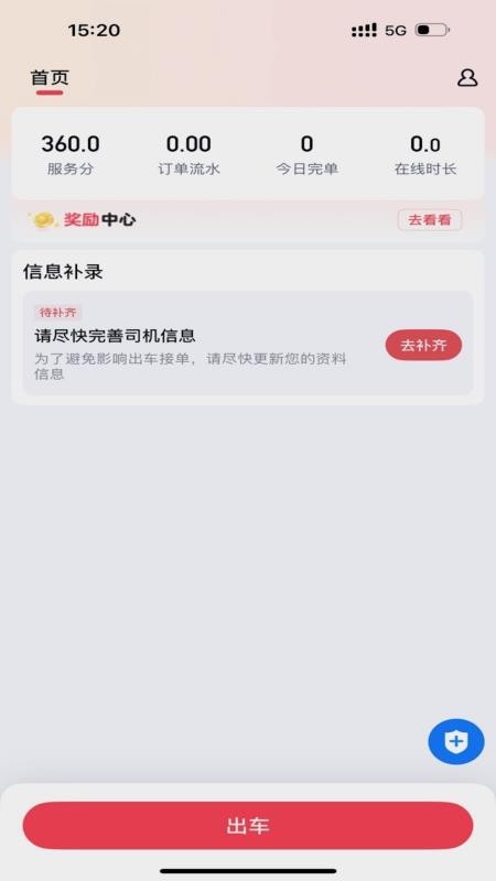 飞嘀极速司机端官网版v2.3.0 4
