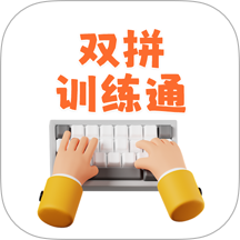 双拼训练通手机版 v1.1.18