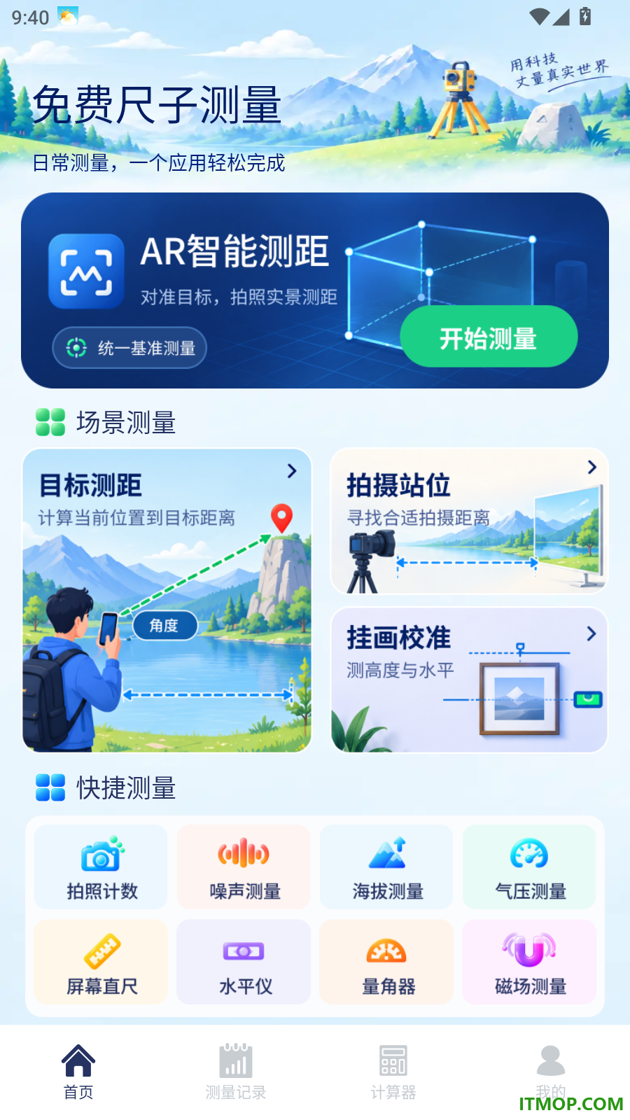 免费尺子测量手机版