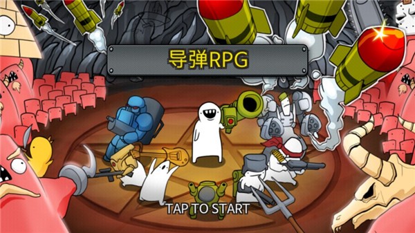 导弹RPG手游v109 5