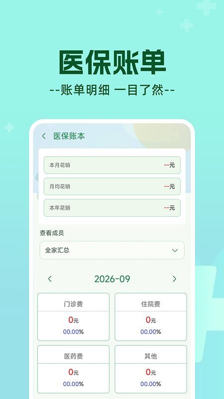 医保计算帮手软件v1.0.3 4