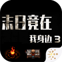 末日竟在我身边3游戏 v1.9.0