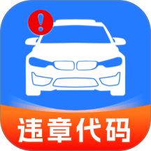 交通道路违规代码查询最新版 v1.0.2