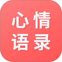 心情语录之家 v26.09.16