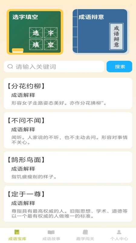 趣学成语免费版v1.0.2(3)