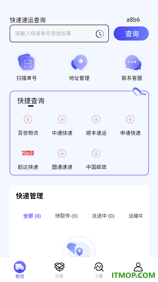 快递速运查询软件